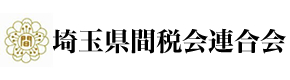 埼玉県間税会連合会 l 間接税・消費税・印紙税・酒税