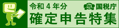 平成28年分確定申告特集