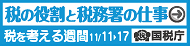 税の役割と税務署の仕事