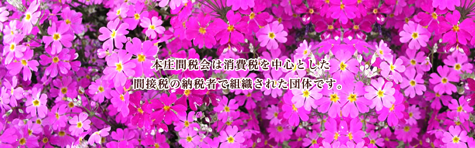 本庄間税会 l 間接税・消費税・印紙税・酒税