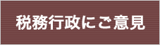 税務行政にご意見