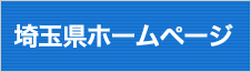 埼玉県ホームページ