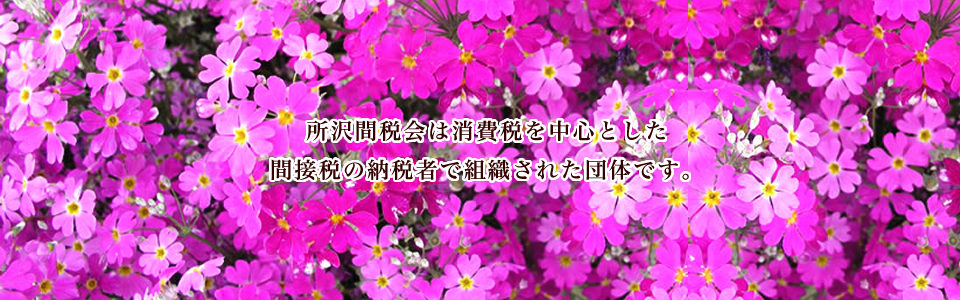 所沢間税会 l 間接税・消費税・印紙税・酒税